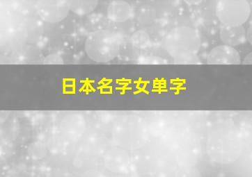 日本名字女单字