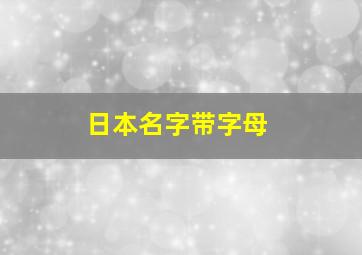 日本名字带字母