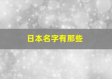 日本名字有那些