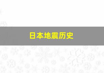 日本地震历史