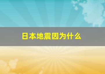 日本地震因为什么