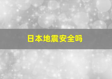 日本地震安全吗