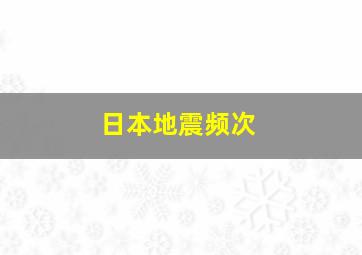 日本地震频次