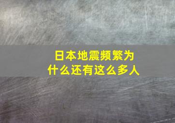 日本地震频繁为什么还有这么多人