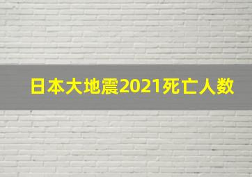 日本大地震2021死亡人数