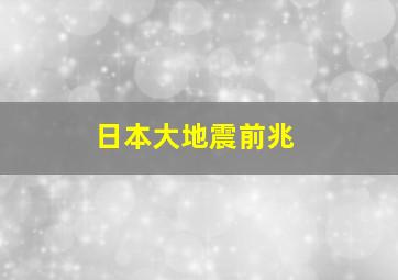 日本大地震前兆