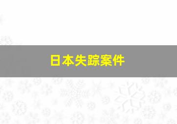 日本失踪案件