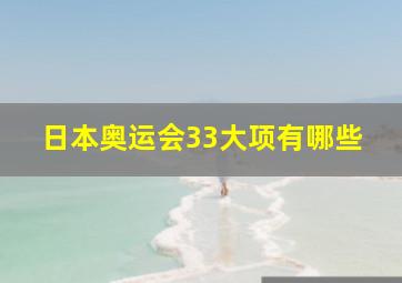 日本奥运会33大项有哪些