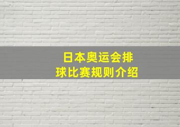 日本奥运会排球比赛规则介绍