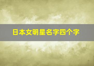 日本女明星名字四个字