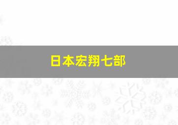 日本宏翔七部