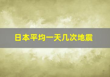 日本平均一天几次地震