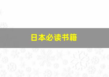 日本必读书籍