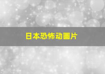 日本恐怖动画片