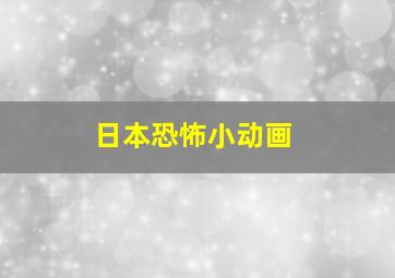 日本恐怖小动画