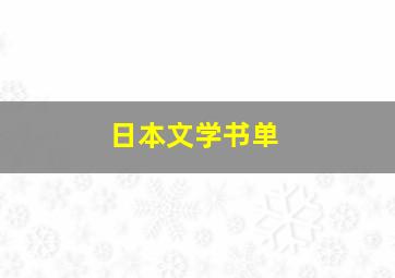 日本文学书单