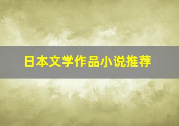 日本文学作品小说推荐