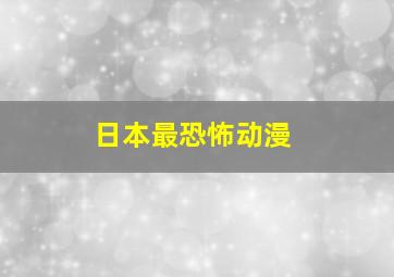 日本最恐怖动漫