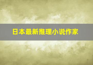 日本最新推理小说作家