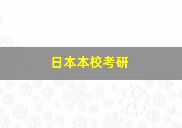 日本本校考研