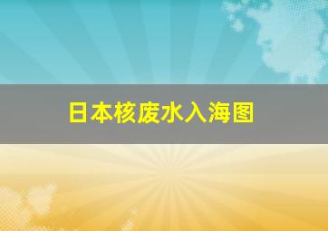 日本核废水入海图