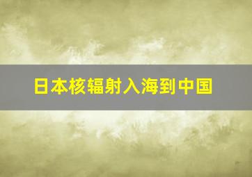 日本核辐射入海到中国