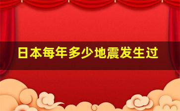 日本每年多少地震发生过