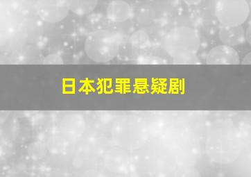 日本犯罪悬疑剧