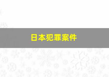 日本犯罪案件