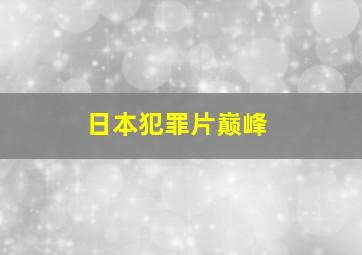 日本犯罪片巅峰