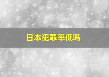 日本犯罪率低吗