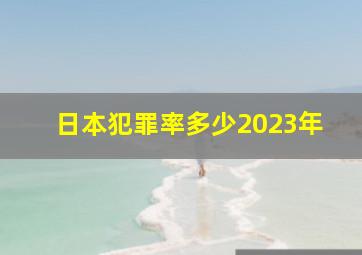 日本犯罪率多少2023年