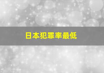 日本犯罪率最低