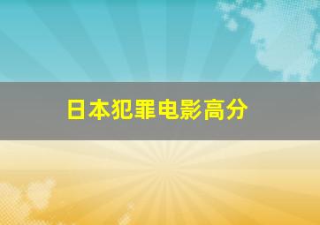 日本犯罪电影高分