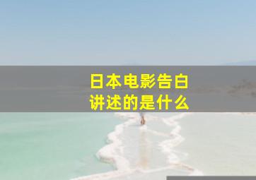 日本电影告白讲述的是什么