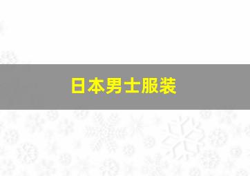 日本男士服装