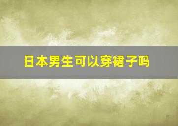 日本男生可以穿裙子吗