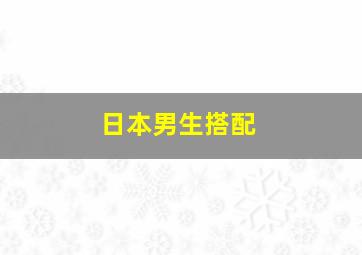 日本男生搭配