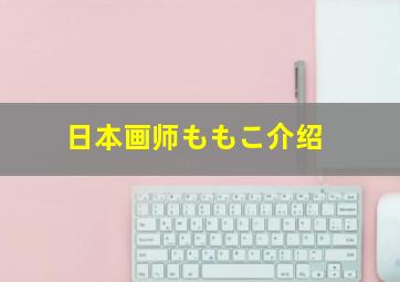 日本画师ももこ介绍