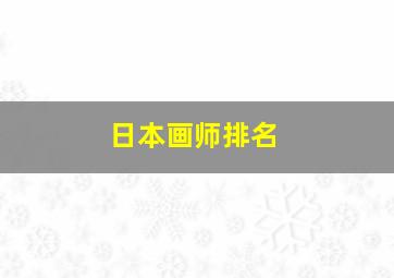 日本画师排名