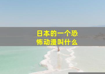 日本的一个恐怖动漫叫什么