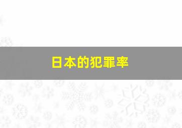 日本的犯罪率