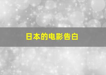 日本的电影告白