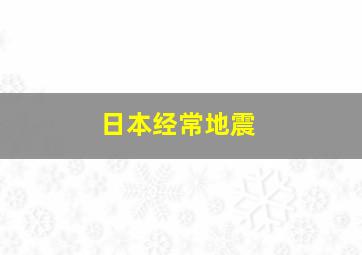 日本经常地震