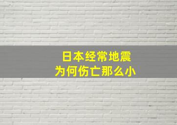 日本经常地震为何伤亡那么小