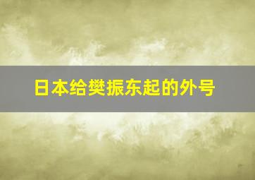 日本给樊振东起的外号