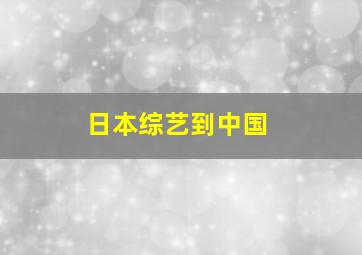 日本综艺到中国