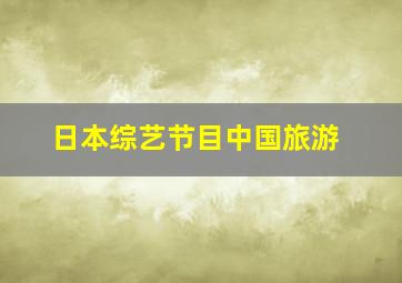 日本综艺节目中国旅游