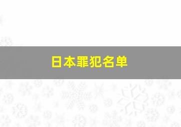 日本罪犯名单