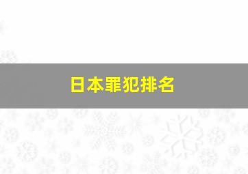 日本罪犯排名